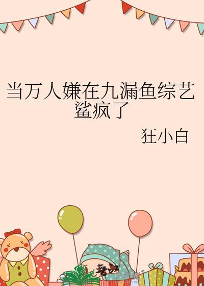 当万人嫌在九漏鱼综艺鲨疯了(穿越重生)