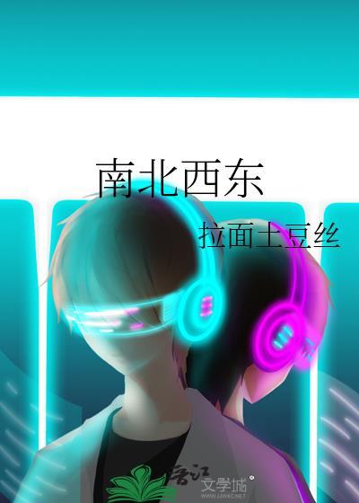南北西东英语怎么写