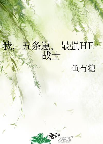 五条太强了