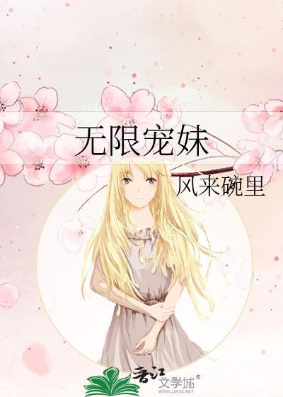 无限宠妹 风来碗里 免费