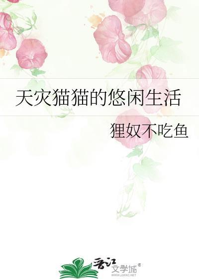 天灾猫猫的悠闲生活 番外