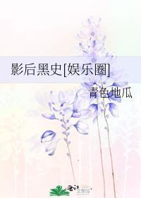 影后有黑料免费阅读