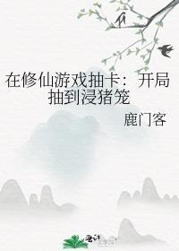 我在游戏修仙
