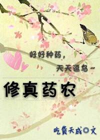 修真药农番外