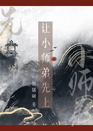 让小师弟先上 糯糯啊 百度