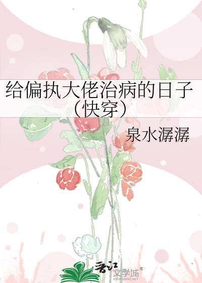 给偏执大佬投喂一颗糖免费阅读无弹窗