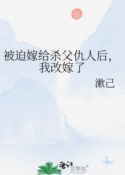 我被迫嫁给父亲的仇人摄政王