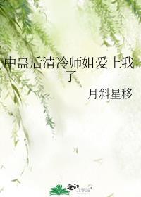 中蛊后清冷师姐爱上我了gl百度