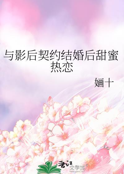 与影后协议结婚txt百度资源链接