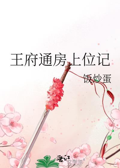 通房丫鬟上位记