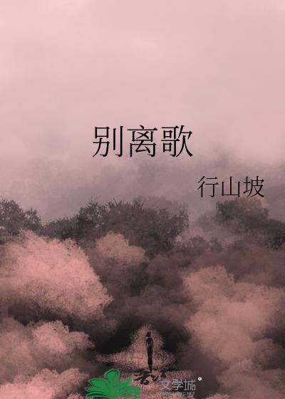 别离歌陈行甲免费阅读