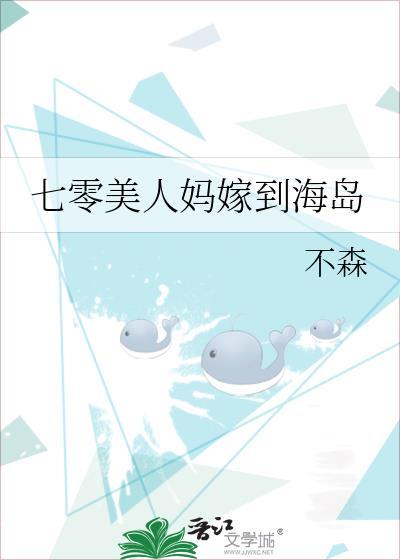 七零美人妈嫁到海岛烟火焱焱