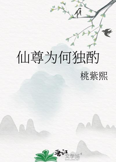 仙尊是什么级别的神仙