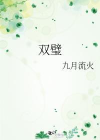 双璧羡合集微博