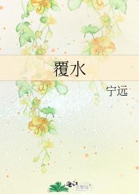 覆水满杯免费阅读