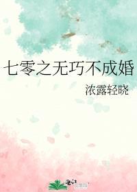 七零之无巧不成婚年代文
