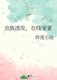 虫族渣攻击但恋爱by昨夜小雨