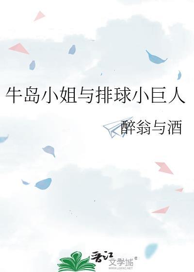 牛岛小姐与排球小巨人的关系