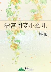 清宫团宠小幺儿by鸦瞳