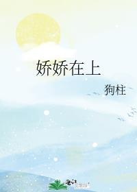 娇娇在上晏明月