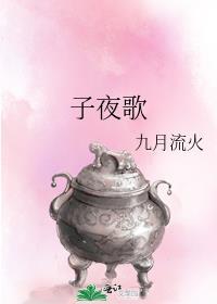子夜歌奇遇攻略