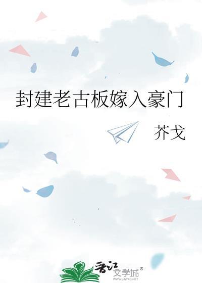 封建老古板嫁入豪门 弦上听风 笔趣阁
