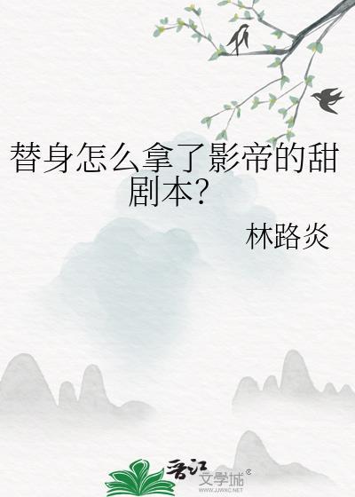 替身怎么拿了影帝的甜剧本笔趣阁