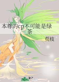 本尊的cp不可能是绿茶吗