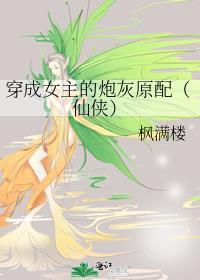 穿成女主的炮灰丈夫gl免费阅读