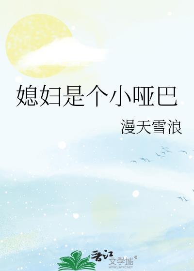 娶个老婆是哑巴的电视剧