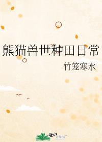 兽世大熊猫
