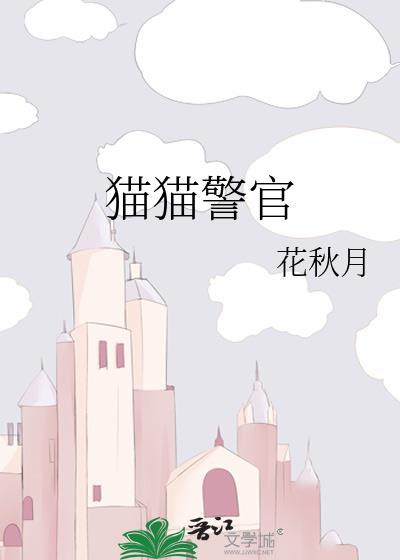 猫咪警长猫咪警长喵喵喵