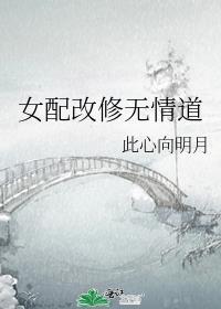 女配改修无情道笔趣阁