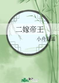 二嫁帝王李妩