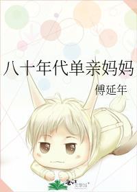 八十年代后妈生活录