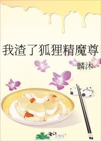 渣了魔尊后我成了狐狸精