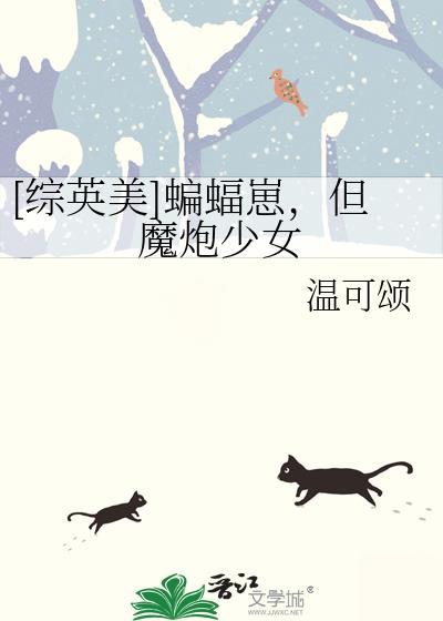 综英美蝙蝠崽但是是魔法少女