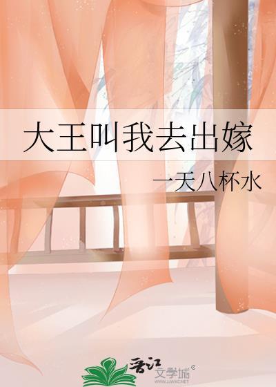 大王叫我去出嫁漫画