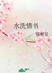 水洗情书番外txt百度资源