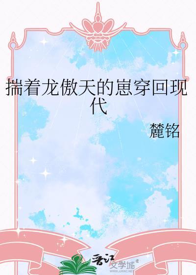 龙傲天男主揣了反派的崽