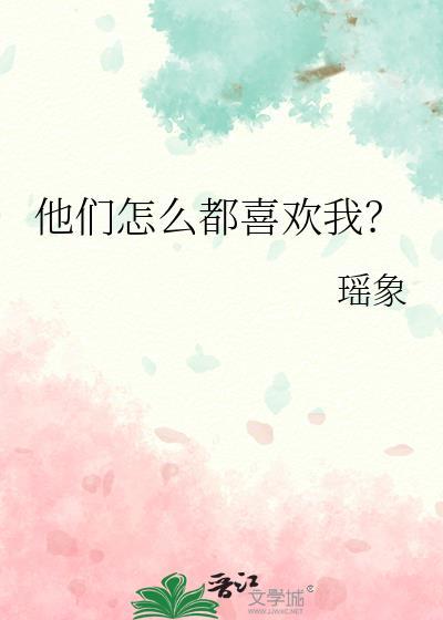 他们都非常喜欢我