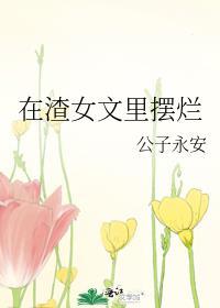 在渣女文里摆烂144