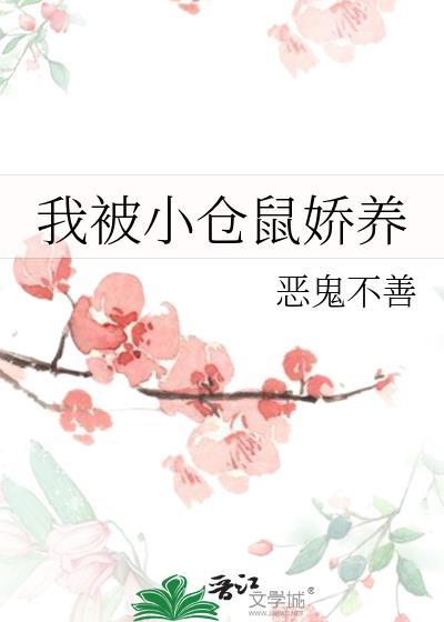 被养的小仓鼠咬出血了怎么办