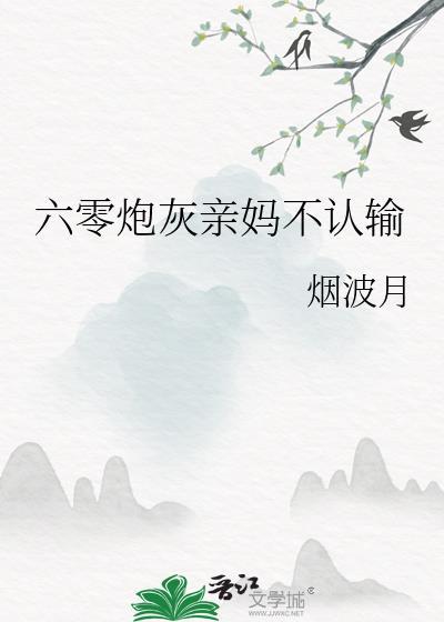 六零炮灰亲妈不认输 烟波月