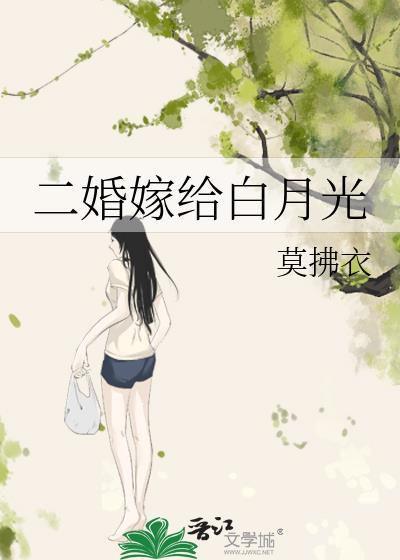 二婚嫁给白月光晋江