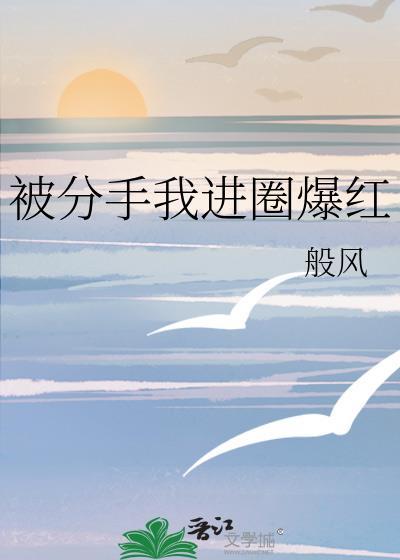 分手后我娱乐圈爆红