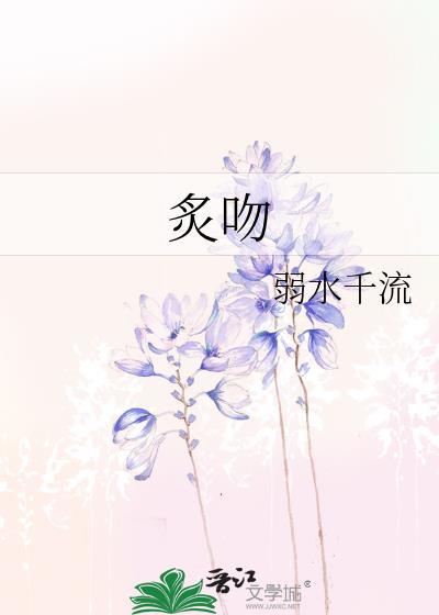 炙吻蔷薇