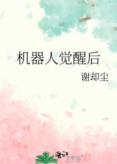 机器人觉醒后在线阅读