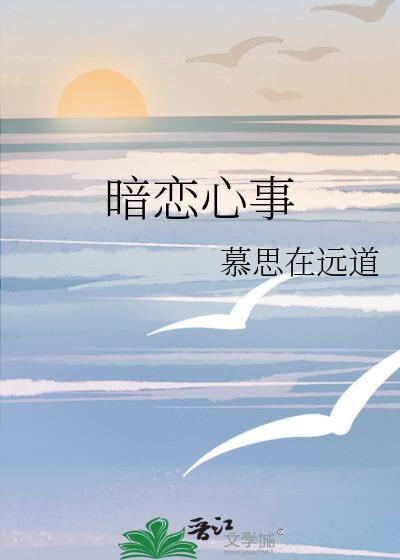 暗恋心事终有回响