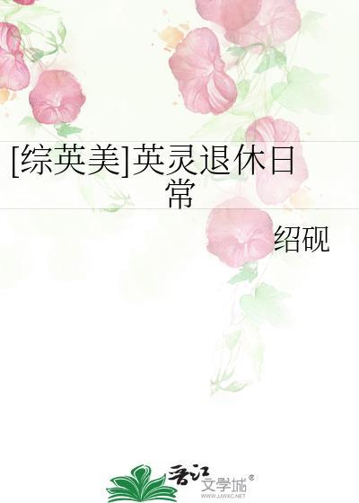 综英美英雄退休计划